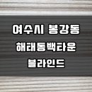 해태동백타운경로당 | &lt;여수 블라인드&gt; 여수시 봉강동 ♪ 해태동백타운 블라인드 시공후기