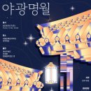 달빛 아래 만나는 세 가지 빛깔의 우리 음악, 2026 돈화문 야광명월 개최 이미지