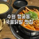 수원신닭발 - 화성시 반송동 | 수원 행궁동 국물닭발 맛집 최군신닭발 내돈내산 후기