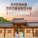 전주전통문화연수원 | 전주한옥마을 전주전통문화연수원