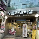 우물가갈비살 이미지