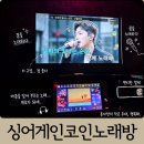 준노래연습장 | 신탄진역 노래방 싱어게인코인노래연습장 신탄진 코노