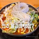 완산금방 | [전주/완산구] 자매갈비전골 | 평점 4.3 방문기 | 물갈비 정말 맛있을까? 솔직후기!