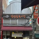 장림먹자골목분식 | 부산 장림 골목시장 노포 떡볶이 맛집 1인분 2천원 분식집
