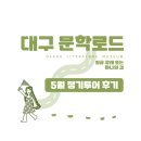 [대구문학로드] 작가와의 산책 - 곽자지껄 문학로드, 5월 정기투어 후기