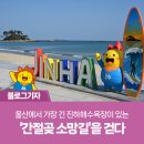 간절곶 소망길 | 울산에서 가장 긴 진하해수욕장이 있는 ‘간절곶 소망길’을 걷다