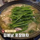 꼬꼬 한마리 | 강남닭한마리 김봉남포차 부추꼬꼬 닭죽 내돈내산 솔직후기