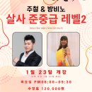 [살사 준중급 레벨2] 주철 &amp; 밤비노 쌤의 살사 준중급 레벨2 모집 이미지