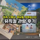 터 시어터 | 부산 KNN시어터 베스트셀러 뮤지컬 &#39;어서 오세요 휴남동서점입니다&#39; 공연 후기 출연진 주차정보