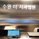 수완더치과병원 이미지