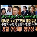 이낙연 감히?&#34;선 쎄게 넘었다&#34; 동반청산이 시대정신?민주,검찰수사 못믿어, 심우정 특검도? 홍준표 부인 망신! 이미지