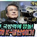 🔥소리 질뤄!🔥K9 자주포 1조 수출 임박!🚀대한민국 무기자랑 시작한다❗️국방력에 힘 줬더니 생긴 일❗️ 이미지