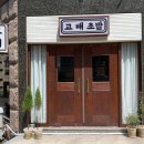 고배초밥