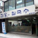 김가네바지락칼국수 이미지