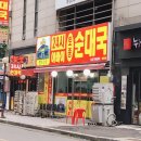 아바이토종순대국 이미지