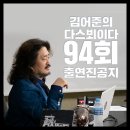 김어준의 다스뵈이다 94회 공개방송 출연진 공지 (민주당 인재영입 1, 2호) 이미지