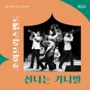 10월 문화가 있는 날 콘서트 조이브라스밴드 신나는 카니발 | 안동문화예술의전당 10월 문화가 있는 날 콘서트