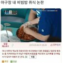 야구장내 비빔밥 취식 논란 이미지