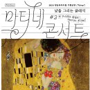 마티네콘서트 낮을 그리는 클래식 2. 구스타프 클림트 이미지