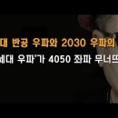 '신세대 우파'가 일 낸다! 이봉규TV﻿ 이미지