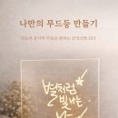 삼성생명 앞 | 삼성생명 캘리그라피 기업출강 후기 | 감성을 담은 무드등 만들기 수업