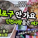 (소래포구vs연안부두)인천사람들은 소래 말고 연안부두 간다면서?뭐가 더 좋길래?적자보며 파는 오마카세초밥&대물우럭 연탄불 통구이 이미지