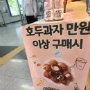 호밀호두&케이푸드서울숲역점 | 서울숲 간식 호두과자 선물 호밀호두
