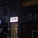 공주 전통주 바 추천 바틀샵혼돈 | 밤하이볼 왕율주 가지튀김 후기