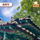 어서각御書閣 이미지