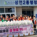 [동두천연천신문]생연2동 지역사회보장협의체, 어려운 이웃들에게 ‘풍요로운 명절꾸러미’전달