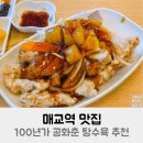공화춘수원매교점 | 매교역 맛집 100년가 공화춘 탕수육