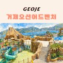 아쿠아 | 거제 소노캄 오션어드벤처 | 27개월 아이랑 가볼만한곳 워터파크 물놀이 다녀온 후기