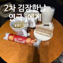 우진문화공간 예술극장 | 2025년 2차 김장 우진문화공간 예술 극장 J에게 파스쿠찌 백제대로DT점