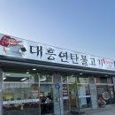 대흥연탄불고기