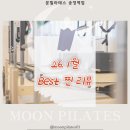 문필라테스 - 17067 | [공항동 필라테스] 문필라테스 송정역점 " 새해와 함께 시작된 변화! 1월 문필라테스 리얼 후기 공개🙌🏻 "