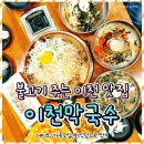 도예촌막국수 | 이천 데이트 맛집 불고기 주는 이천막국수 들기름, 코다리, 물막국수 솔직 후기
