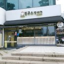 봉구스밥버거 하정중앙점 | [안산 중앙역 인근/중앙동 혼밥하기 좋은 곳 메뉴...봉구스밥버거 / 버거킹 / 만랩커피 내돈내산 솔직...