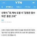 신원식 국방부 장관 "北 계속 도발 시 '김정은 참수작전' 훈련 고려" 이미지