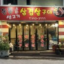 돈돈생고기삼겹살구이