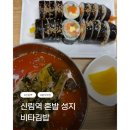 비타분식 | [관악] 신림역 가성비 분식 혼밥 성지 <비타김밥> 열무국수 & 김밥