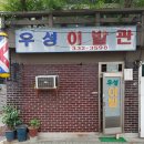 우성이발관