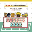 [비트로_NEWS] VITRO x KAKAO FRIENDS 이미지