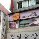 청담곱창 이미지
