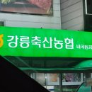 강릉축협하나로마트 내곡점 | 강릉 장보기 여기로 끝! 한우부터 건어물까지 다 있는 강릉축산농협하나로마트 후기😊