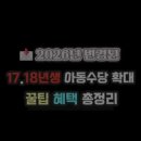 우리지역아동센터 | 2017년생 2018년생 10살 아동수당 확대 소급 정보 42만원 깜짝 입금 후기 (소급 적용 꿀팁)