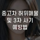 신원정주자동차공업사 | 중고차 허위매물 및 3자 사기 예방법