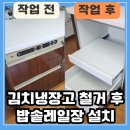 서수원 자이아파트104동 앞 | 수원 빌트인 김치냉장고 철거 후 밥솥레일장 설치