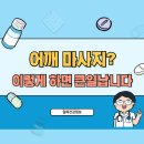 물리치료사가 알려주는 통증 관리, 셀프마사지& 스트레칭 | 어깨 마사지 이렇게 하면 위험하다고? 물리치료사가 말하는 주의점