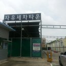 현진세차장 이미지