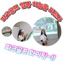 광장노인체육교실 | 안산단원구노인복지관 파크골프교실 특강, 올해도 힘차게 5회차 스타트